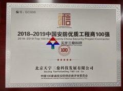 北京安防监控公司资质:2018-2019中国安防优质工程商100强！